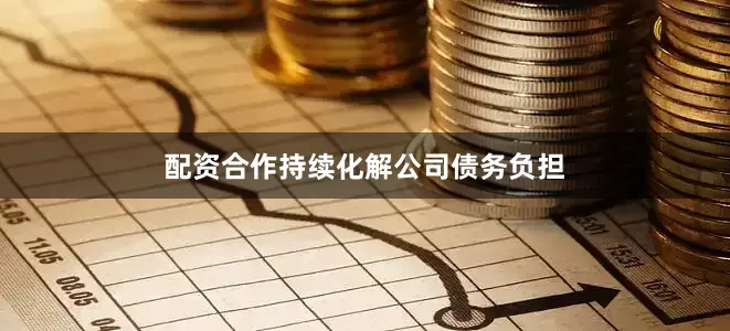 配资合作持续化解公司债务负担