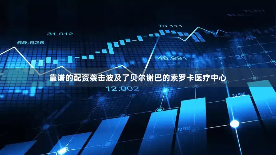 靠谱的配资袭击波及了贝尔谢巴的索罗卡医疗中心
