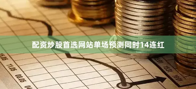 配资炒股首选网站单场预测同时14连红