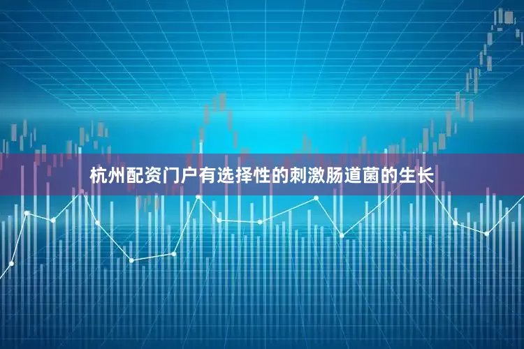 杭州配资门户有选择性的刺激肠道菌的生长