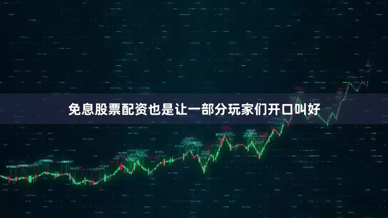 免息股票配资也是让一部分玩家们开口叫好