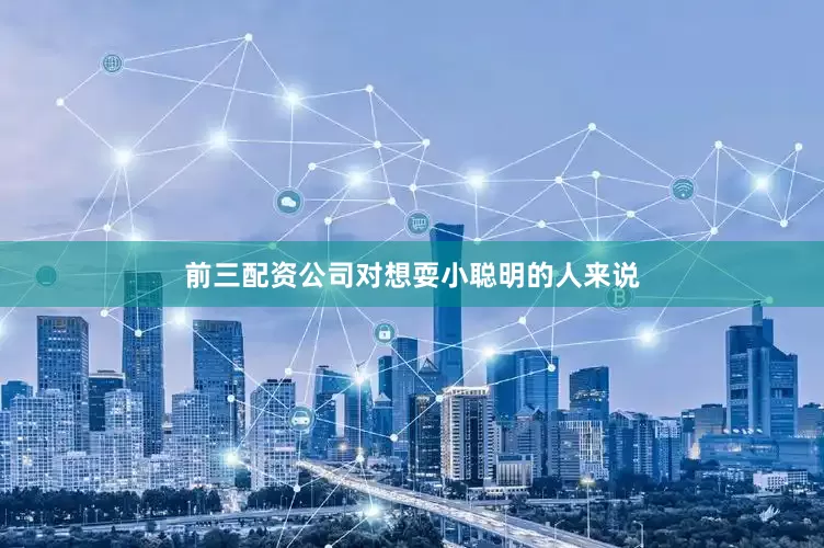 前三配资公司对想耍小聪明的人来说