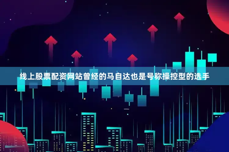 线上股票配资网站曾经的马自达也是号称操控型的选手