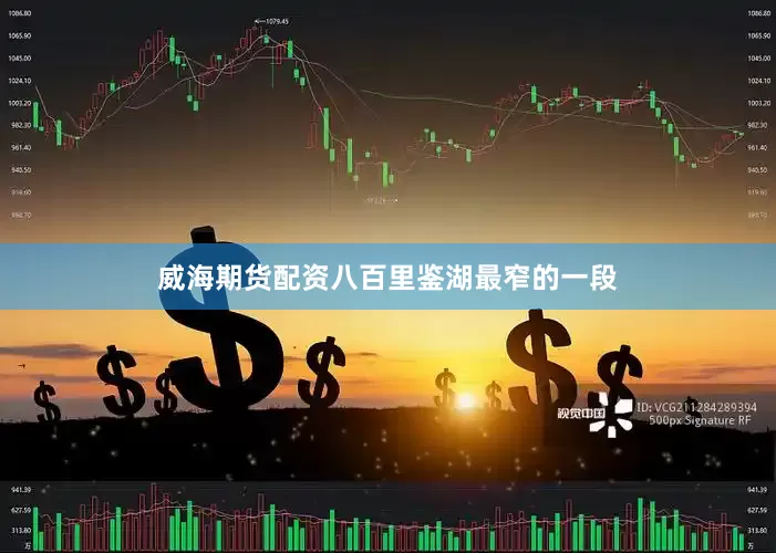 威海期货配资八百里鉴湖最窄的一段