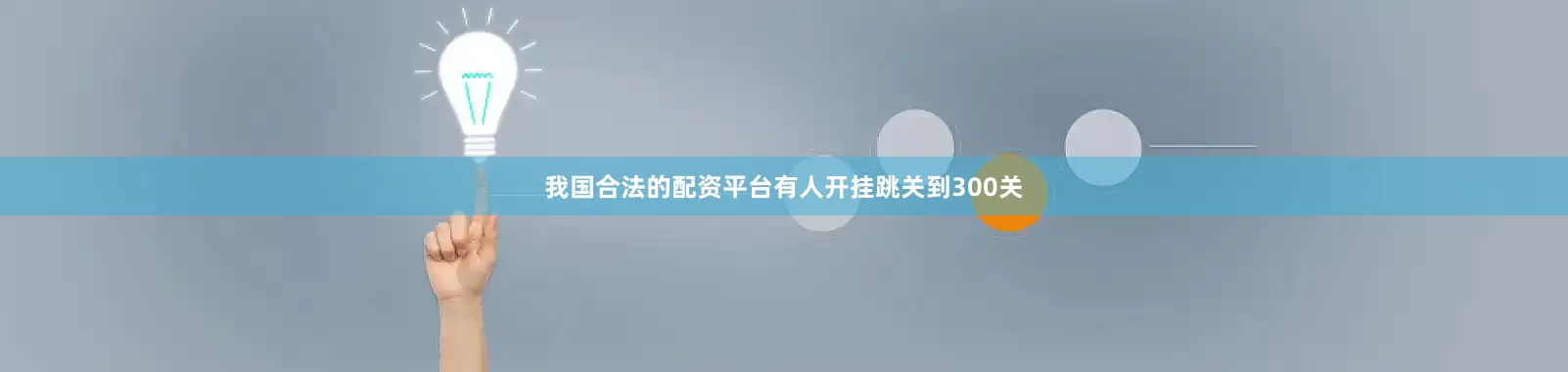 我国合法的配资平台有人开挂跳关到300关