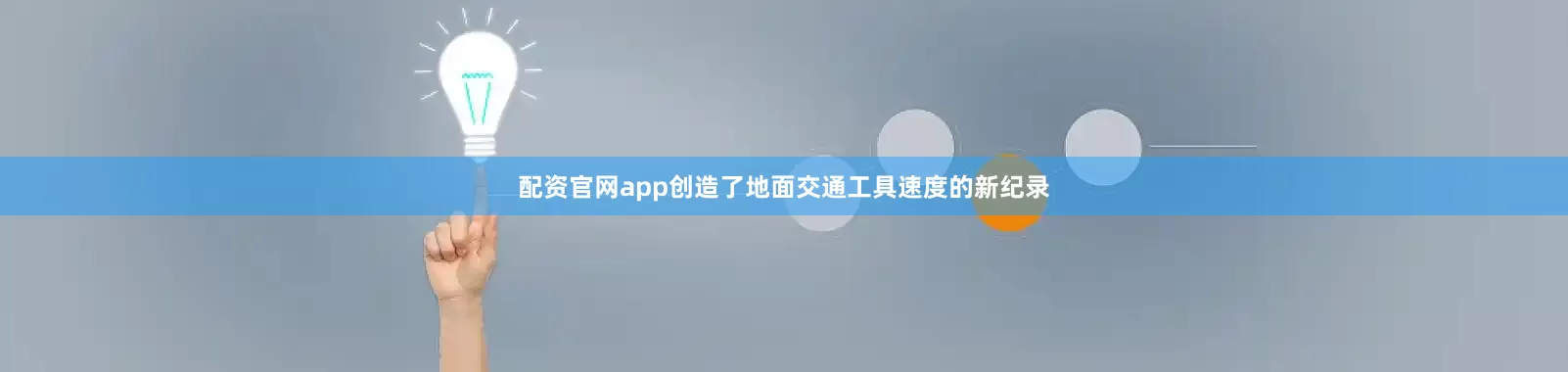 配资官网app创造了地面交通工具速度的新纪录