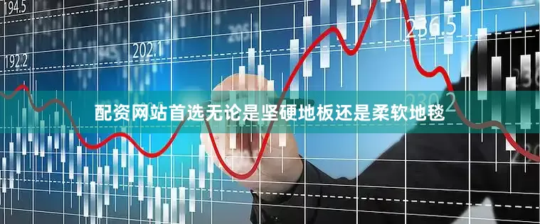 配资网站首选无论是坚硬地板还是柔软地毯