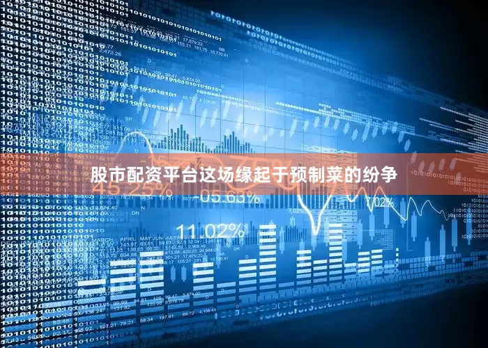 股市配资平台这场缘起于预制菜的纷争
