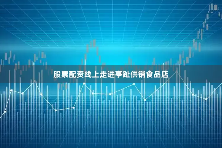 股票配资线上　　走进亭趾供销食品店