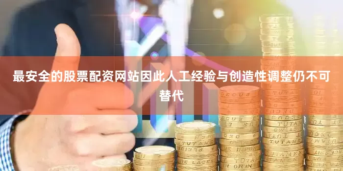 最安全的股票配资网站因此人工经验与创造性调整仍不可替代