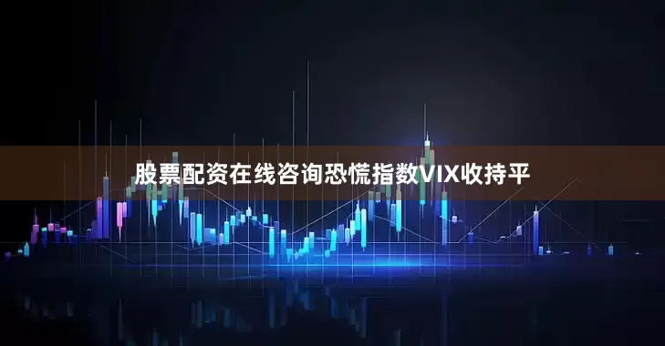 股票配资在线咨询恐慌指数VIX收持平