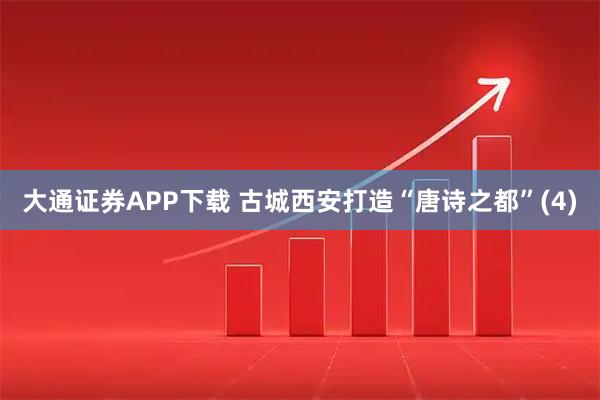 大通证券APP下载 古城西安打造“唐诗之都”(4)